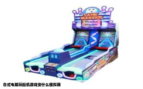 台式电脑玩街机游戏安什么模拟器