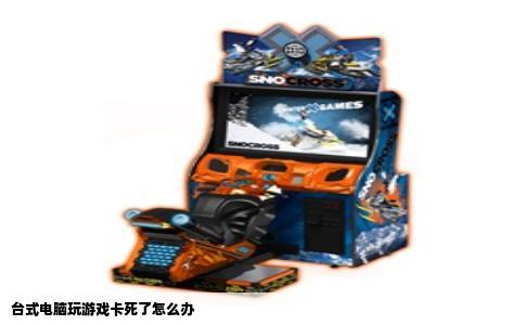 台式电脑玩游戏卡死了怎么办