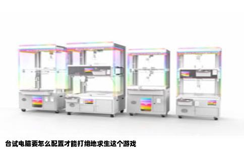 台试电脑要怎么配置才能打绝地求生这个游戏