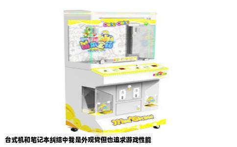 台式机和笔记本纠结中我是外观党但也追求游戏性能
