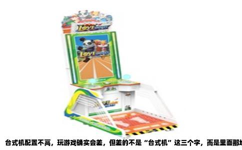 台式机配置不高，玩游戏确实会差，但差的不是“台式机”这三个字，而是里面那堆硬件。