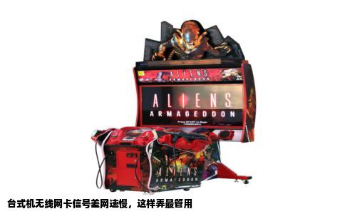 台式机无线网卡信号差网速慢，这样弄最管用