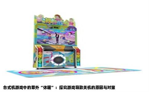 台式机游戏中的意外“休眠”：探究游戏导致关机的原因与对策
