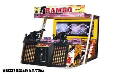 泰坦之旅独显要啥配置才够玩