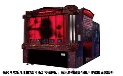 探究《欢乐斗地主2周年版》停运原因：腾讯游戏策略与用户体验的深度剖析