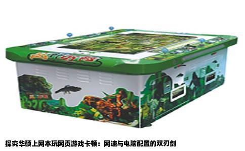 探究华硕上网本玩网页游戏卡顿：网速与电脑配置的双刃剑