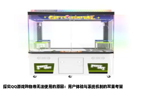 探究QQ游戏购物卷无法使用的原因：用户体验与系统机制的双重考量