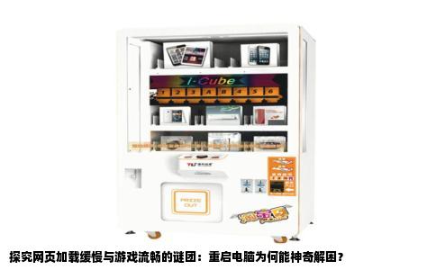 探究网页加载缓慢与游戏流畅的谜团：重启电脑为何能神奇解困？