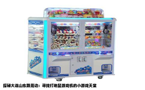 探秘大连山东路周边：寻找打地鼠游戏机的小游戏天堂