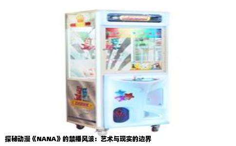 探秘动漫《NANA》的禁播风波：艺术与现实的边界