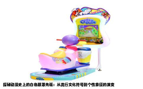 探秘动漫史上的白色眼罩先驱：从流行文化符号到个性象征的演变