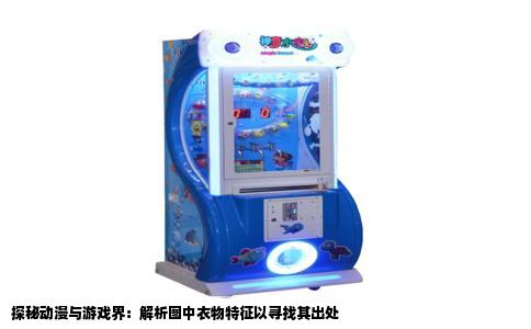 探秘动漫与游戏界：解析图中衣物特征以寻找其出处