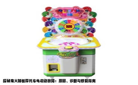 探秘鬼火踏板摩托车电启动故障：原因、诊断与修复指南