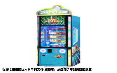 探秘《进击的巨人》中的艾伦·耶格尔：从迷茫少年到英雄的蜕变