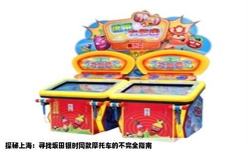 探秘上海：寻找坂田银时同款摩托车的不完全指南