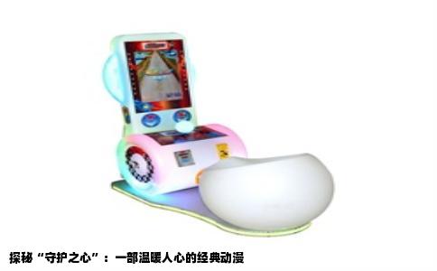 探秘“守护之心”：一部温暖人心的经典动漫