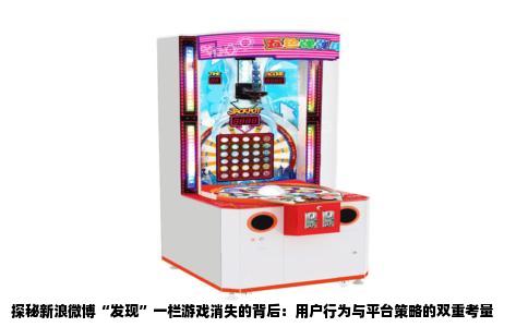 探秘新浪微博“发现”一栏游戏消失的背后：用户行为与平台策略的双重考量