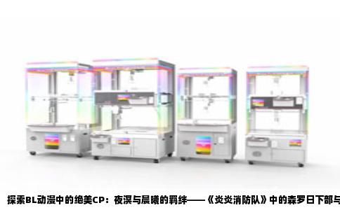 探索BL动漫中的绝美CP：夜溟与晨曦的羁绊——《炎炎消防队》中的森罗日下部与纳咲夜