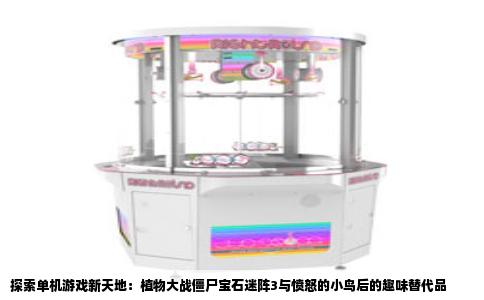探索单机游戏新天地：植物大战僵尸宝石迷阵3与愤怒的小鸟后的趣味替代品