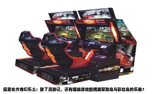 探索东方奇幻乐土：除了灵游记，还有哪些游戏能媲美冒险岛与彩虹岛的乐趣？