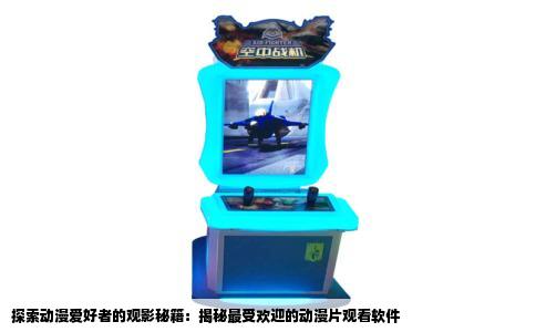 探索动漫爱好者的观影秘籍：揭秘最受欢迎的动漫片观看软件