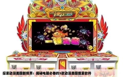 探索动漫美图新境界：揭秘电脑必备的5款动漫美图搜索软件