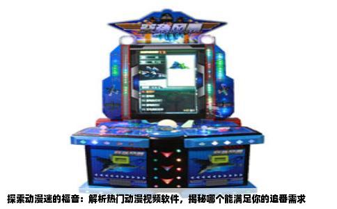 探索动漫迷的福音：解析热门动漫视频软件，揭秘哪个能满足你的追番需求