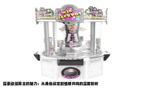 探索动漫男主的魅力：从角色设定到情感共鸣的深度剖析