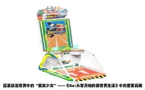 探索动漫世界中的“紫发少女”——《Re:从零开始的异世界生活》中的爱蜜莉雅