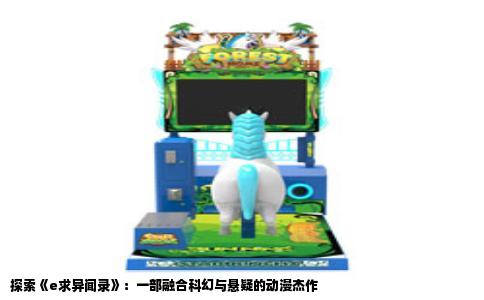 探索《e求异闻录》：一部融合科幻与悬疑的动漫杰作