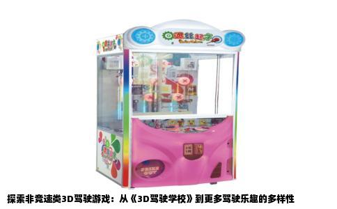 探索非竞速类3D驾驶游戏：从《3D驾驶学校》到更多驾驶乐趣的多样性