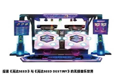 探索《高达SEED》与《高达SEED DESTINY》的无损音乐世界