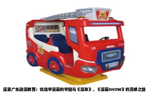 探索广东动漫教育：优选学漫画的学院与《漫友》、《漫画SHOW》的灵感之旅