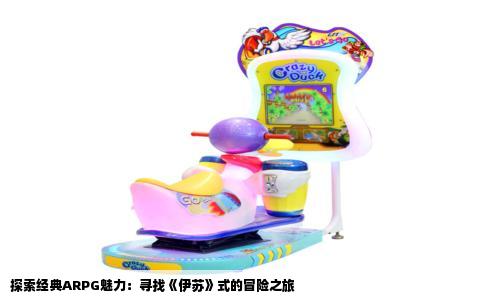 探索经典ARPG魅力：寻找《伊苏》式的冒险之旅