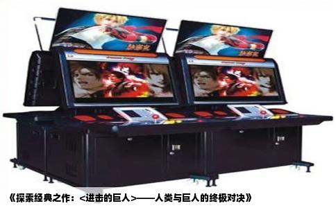 《探索经典之作：<进击的巨人>——人类与巨人的终极对决》