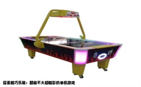探索精巧乐趣：那些不大却精彩的单机游戏