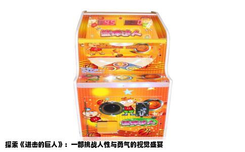 探索《进击的巨人》：一部挑战人性与勇气的视觉盛宴