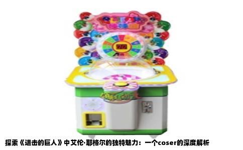 探索《进击的巨人》中艾伦·耶格尔的独特魅力：一个coser的深度解析
