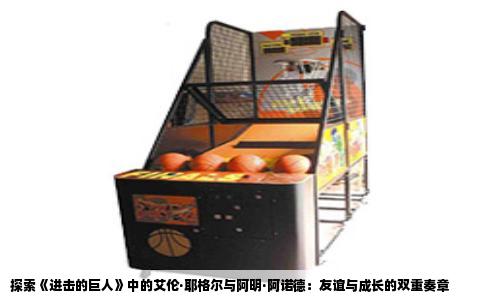 探索《进击的巨人》中的艾伦·耶格尔与阿明·阿诺德：友谊与成长的双重奏章