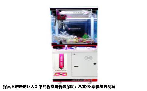 探索《进击的巨人》中的视觉与情感深度：从艾伦·耶格尔的视角