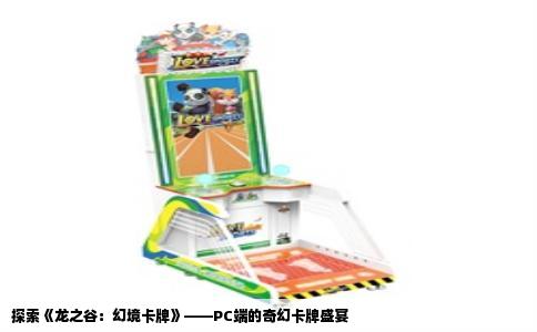 探索《龙之谷：幻境卡牌》——PC端的奇幻卡牌盛宴