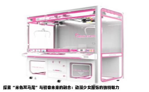 探索“米色双马尾”与初音未来的融合：动漫少女服饰的独特魅力