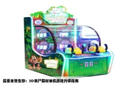 探索末世生存：3D丧尸题材单机游戏升级指南