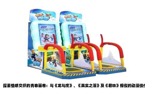 探索情感交织的青春画卷：与《龙与虎》、《真实之泪》及《君吻》相似的动漫佳作推荐