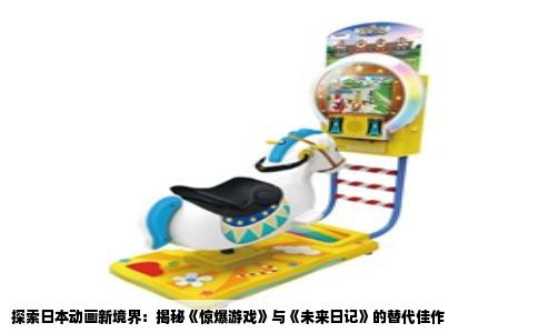 探索日本动画新境界：揭秘《惊爆游戏》与《未来日记》的替代佳作