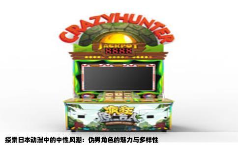 探索日本动漫中的中性风潮：伪男角色的魅力与多样性