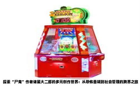 探索“尸鬼”作者诸星大二郎的多元创作世界：从恐怖悬疑到社会哲理的跨界之旅