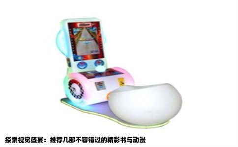 探索视觉盛宴：推荐几部不容错过的精彩书与动漫