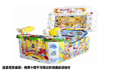 探索视觉盛宴：推荐十部不可错过的绝美动漫佳作