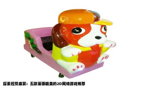 探索视觉盛宴：五款画面精美的2D网络游戏推荐